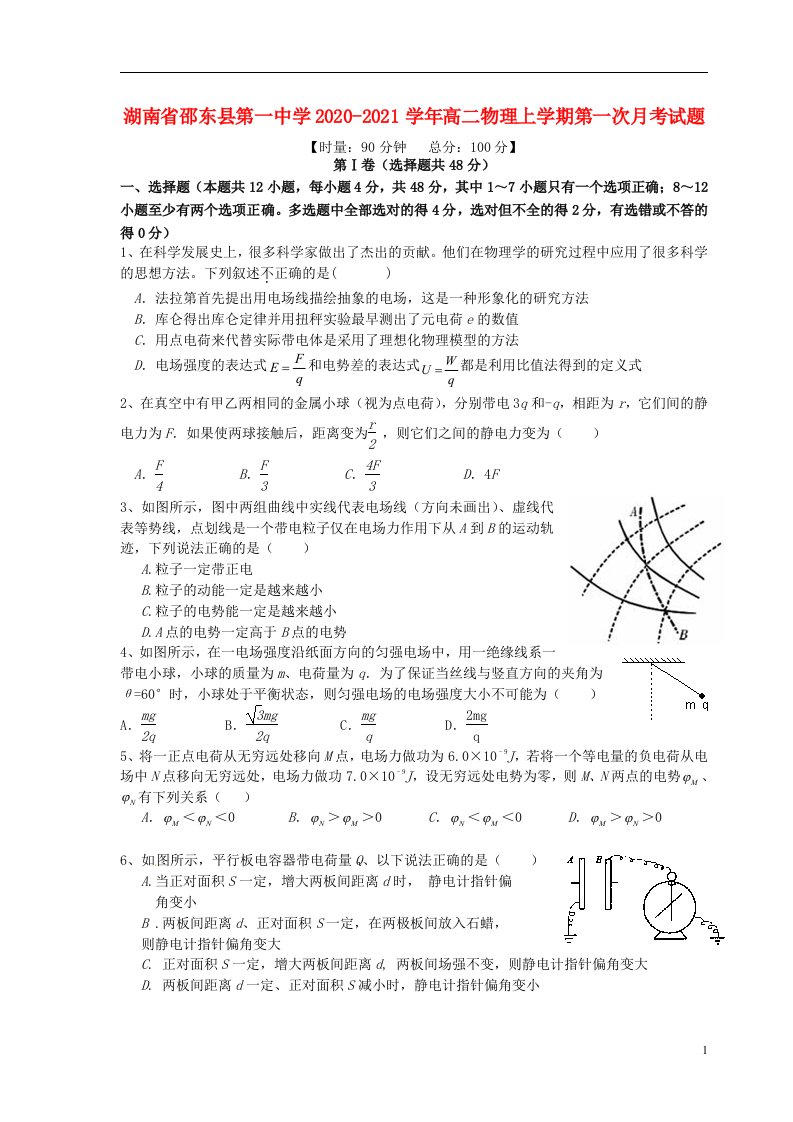 湖南省邵东县第一中学2020_2021学年高二物理上学期第一次月考试题