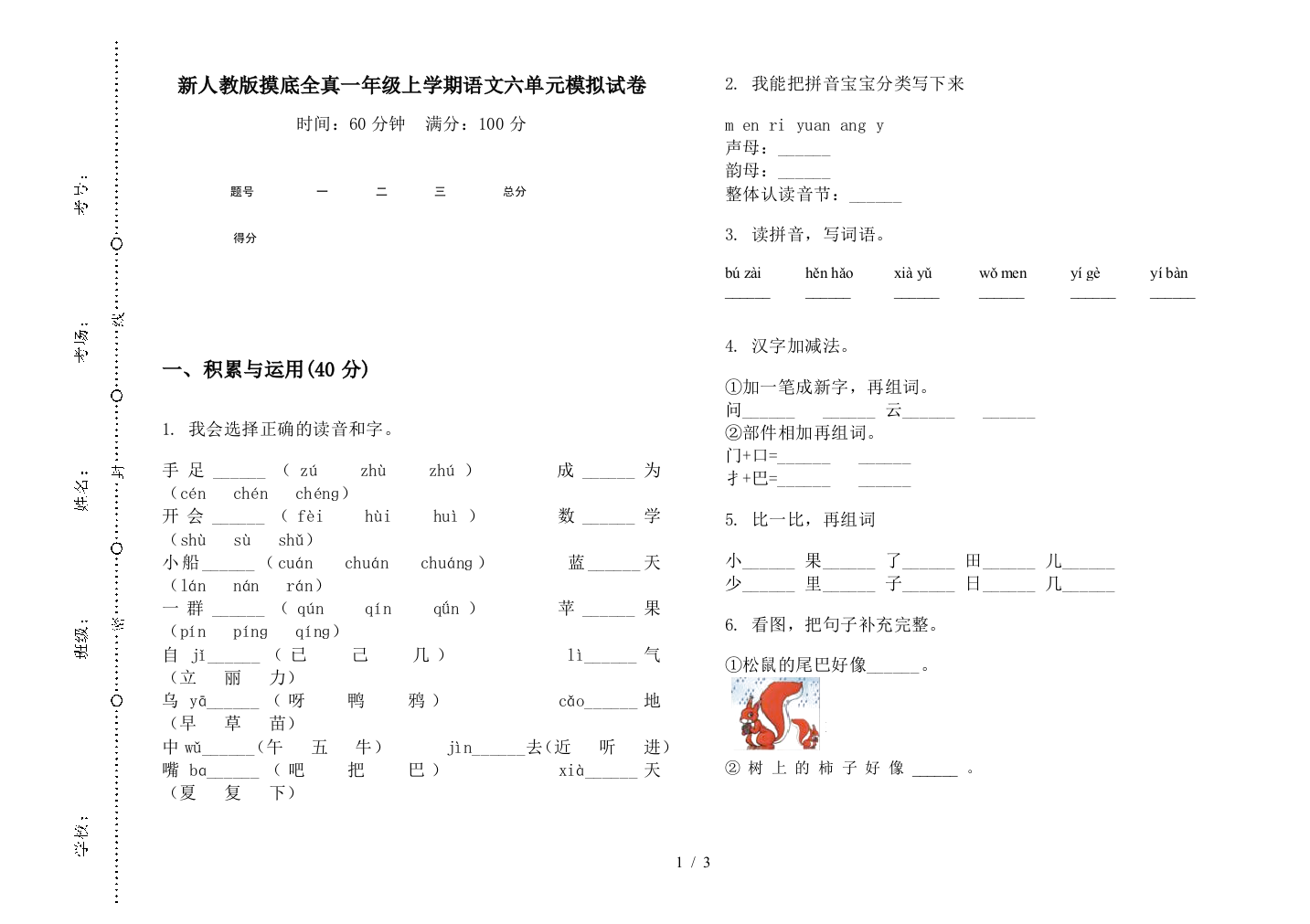 新人教版摸底全真一年级上学期语文六单元模拟试卷