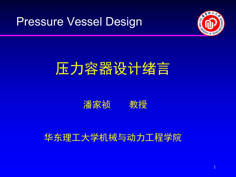 化工过程机械专业研究生专业英语讲座