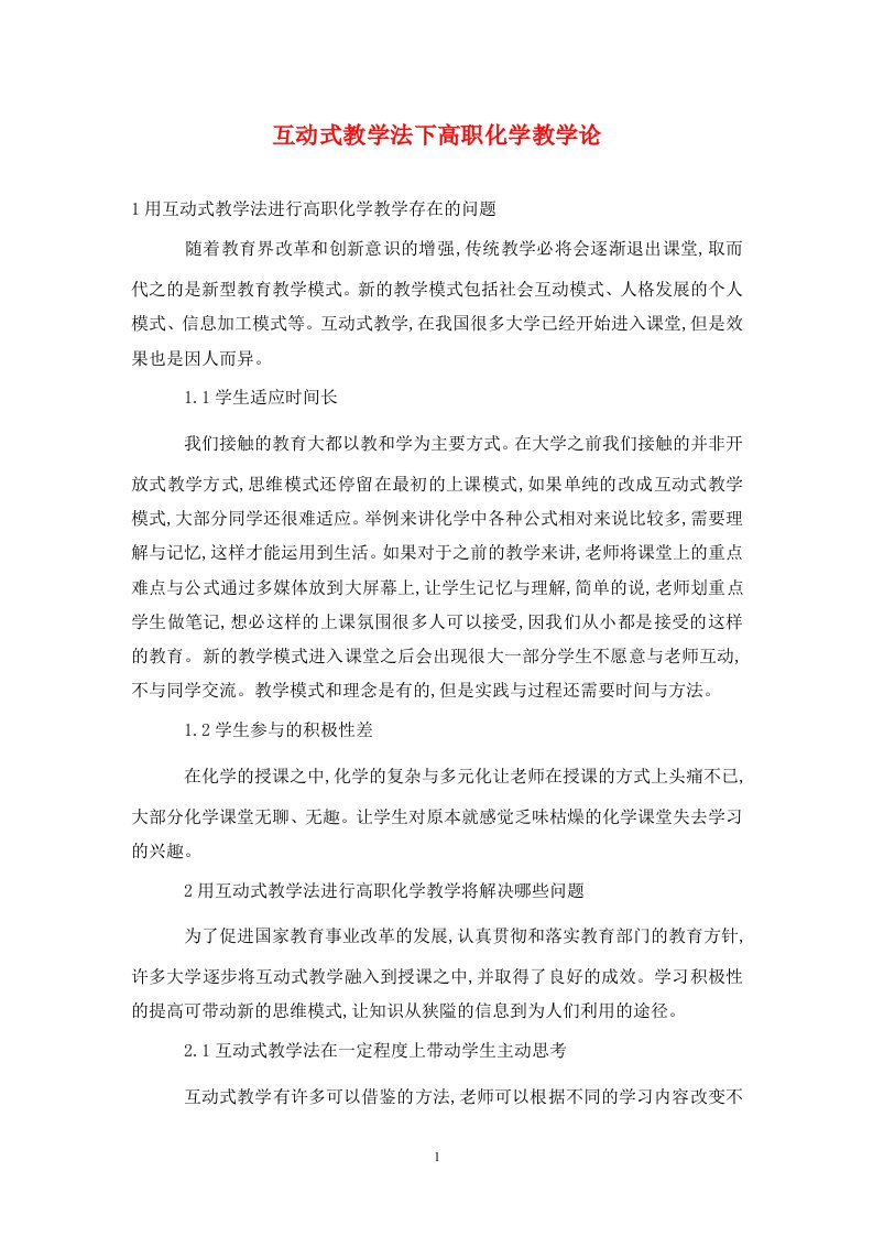 精编互动式教学法下高职化学教学论