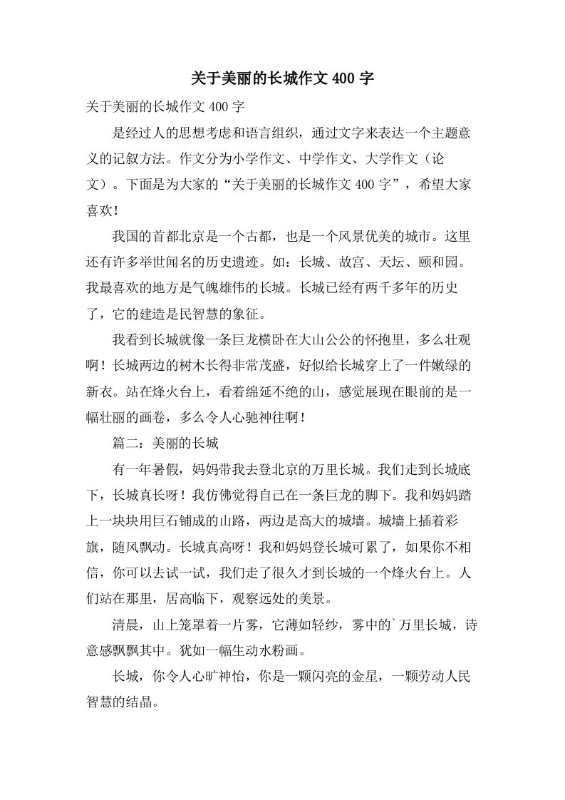 关于美丽的长城作文400字