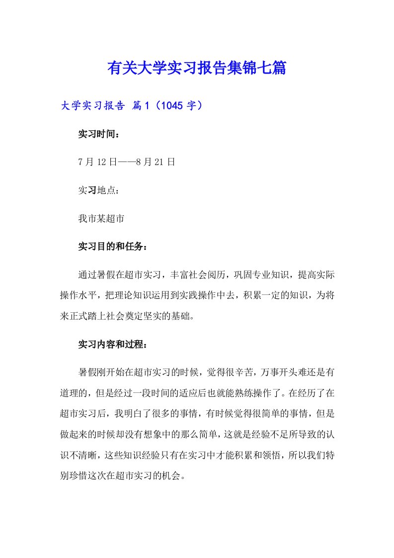 有关大学实习报告集锦七篇