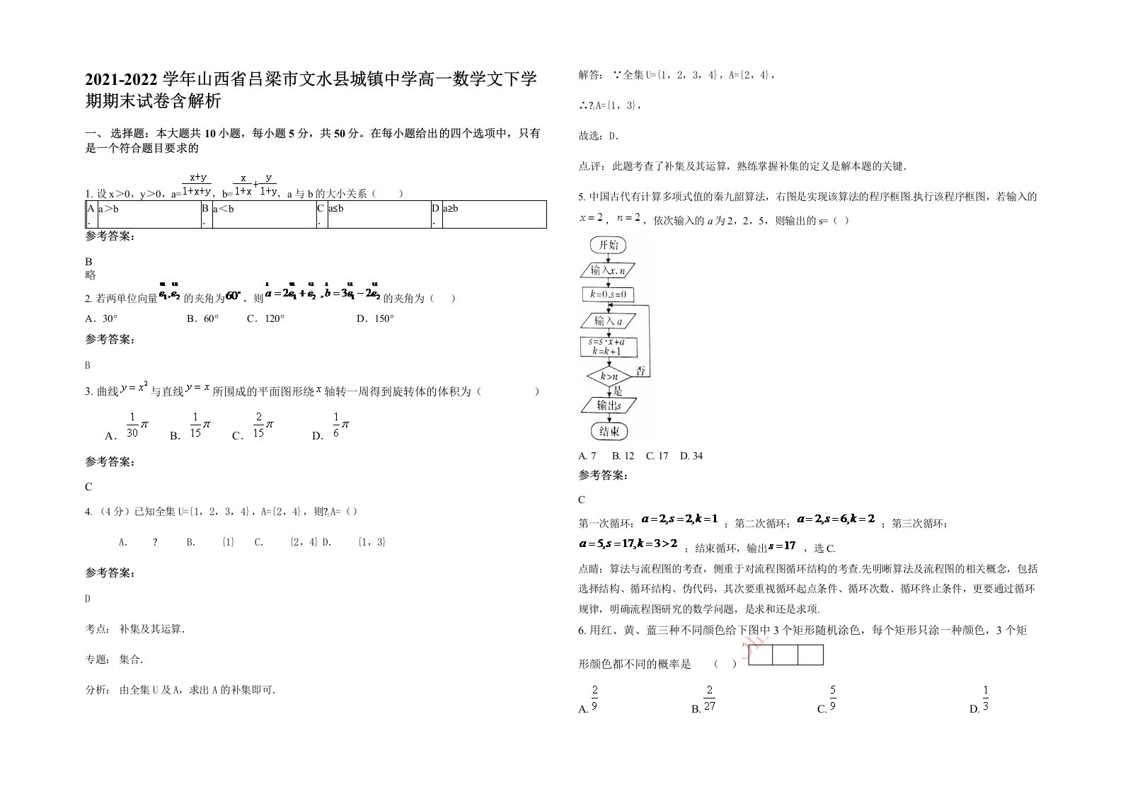 2021-2022学年山西省吕梁市文水县城镇中学高一数学文下学期期末试卷含解析