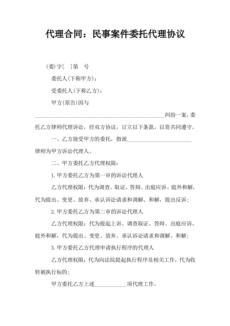 代理合同民事案件委托代理协议