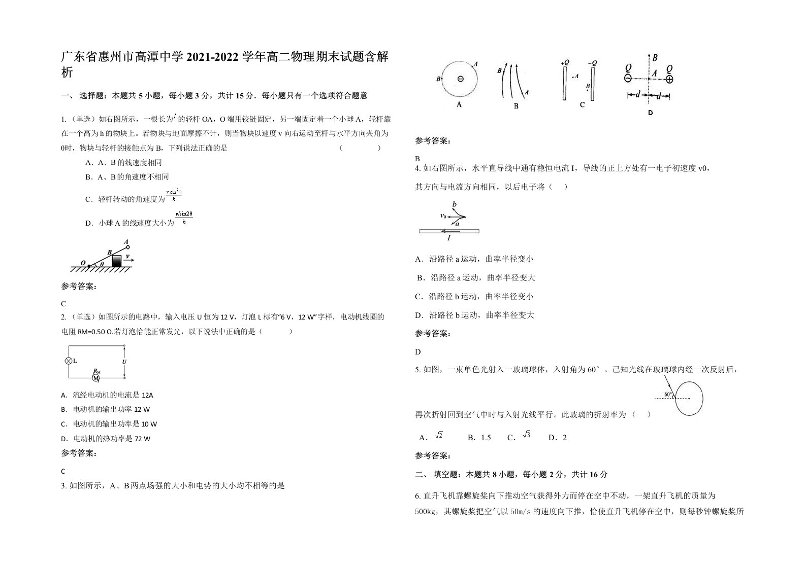 广东省惠州市高潭中学2021-2022学年高二物理期末试题含解析