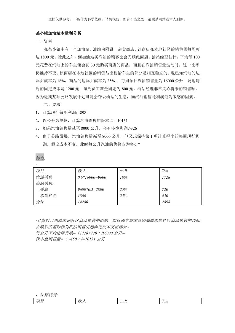 变动成本法与本量利分析相关案例及答案