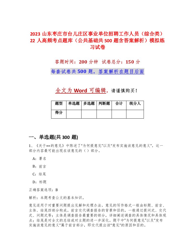 2023山东枣庄市台儿庄区事业单位招聘工作人员综合类22人高频考点题库公共基础共500题含答案解析模拟练习试卷