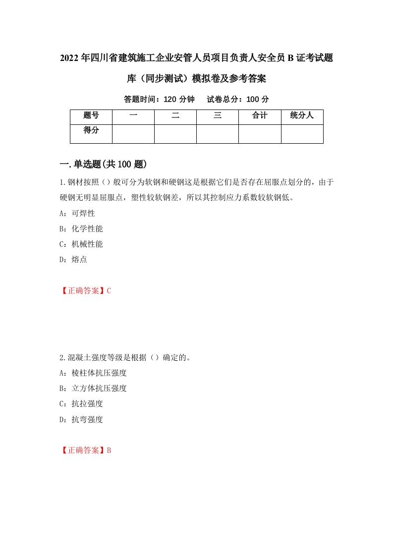 2022年四川省建筑施工企业安管人员项目负责人安全员B证考试题库同步测试模拟卷及参考答案3