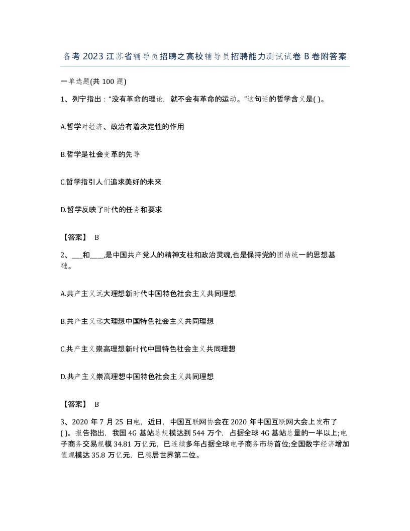 备考2023江苏省辅导员招聘之高校辅导员招聘能力测试试卷B卷附答案