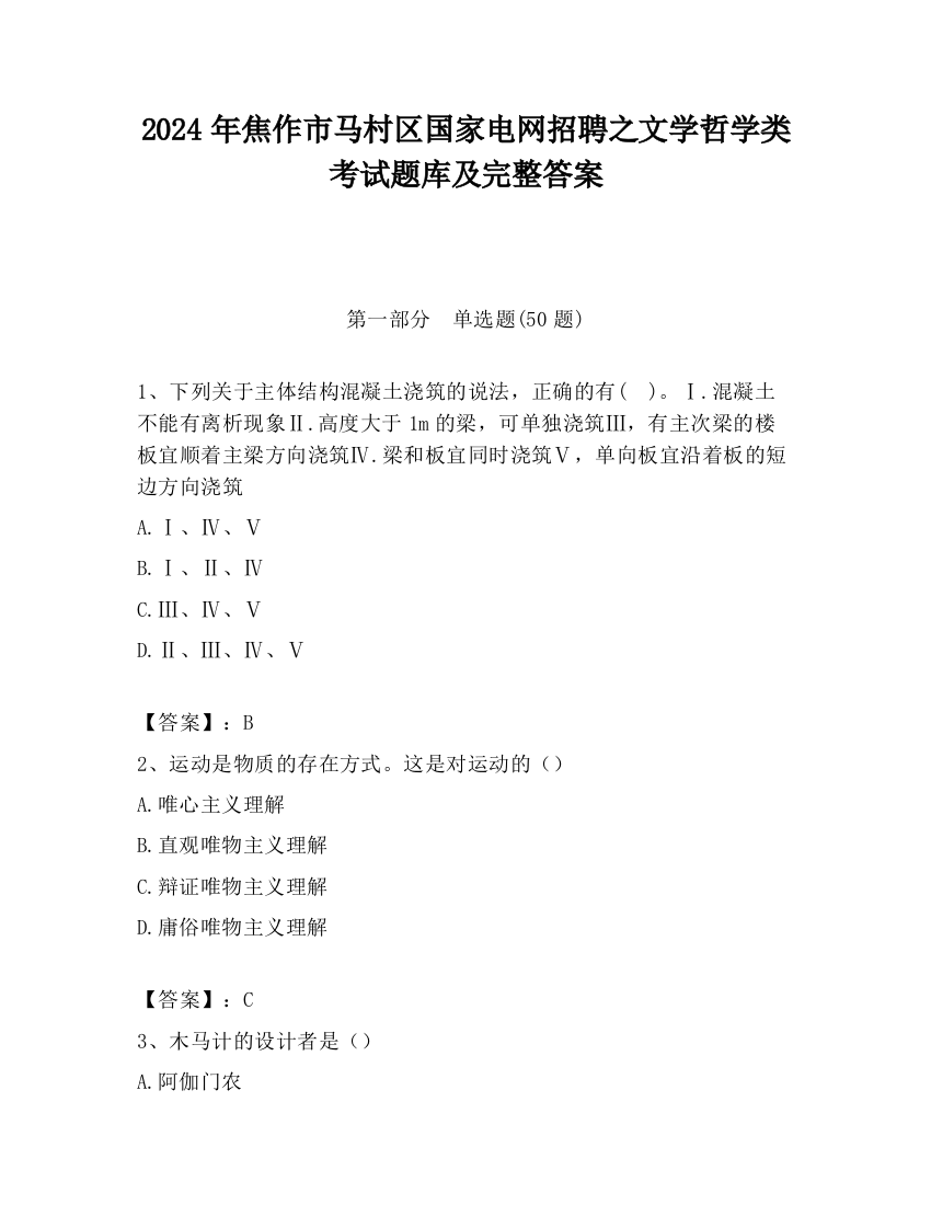 2024年焦作市马村区国家电网招聘之文学哲学类考试题库及完整答案