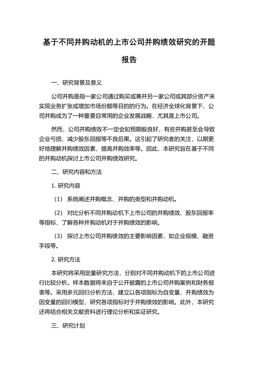 基于不同并购动机的上市公司并购绩效研究的开题报告