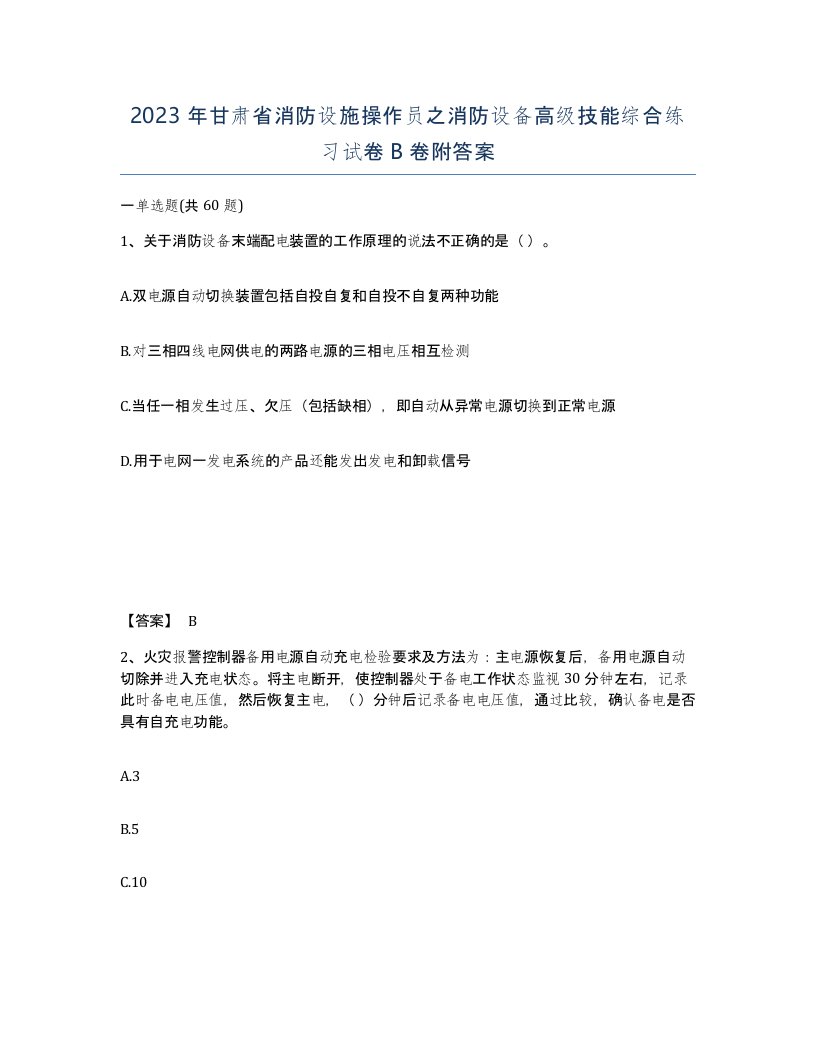 2023年甘肃省消防设施操作员之消防设备高级技能综合练习试卷B卷附答案