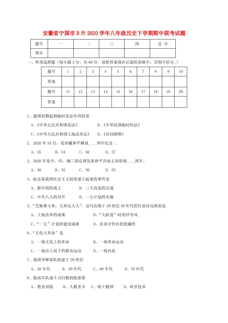 安徽省宁国市D片2020学年八年级历史下学期期中联考试题