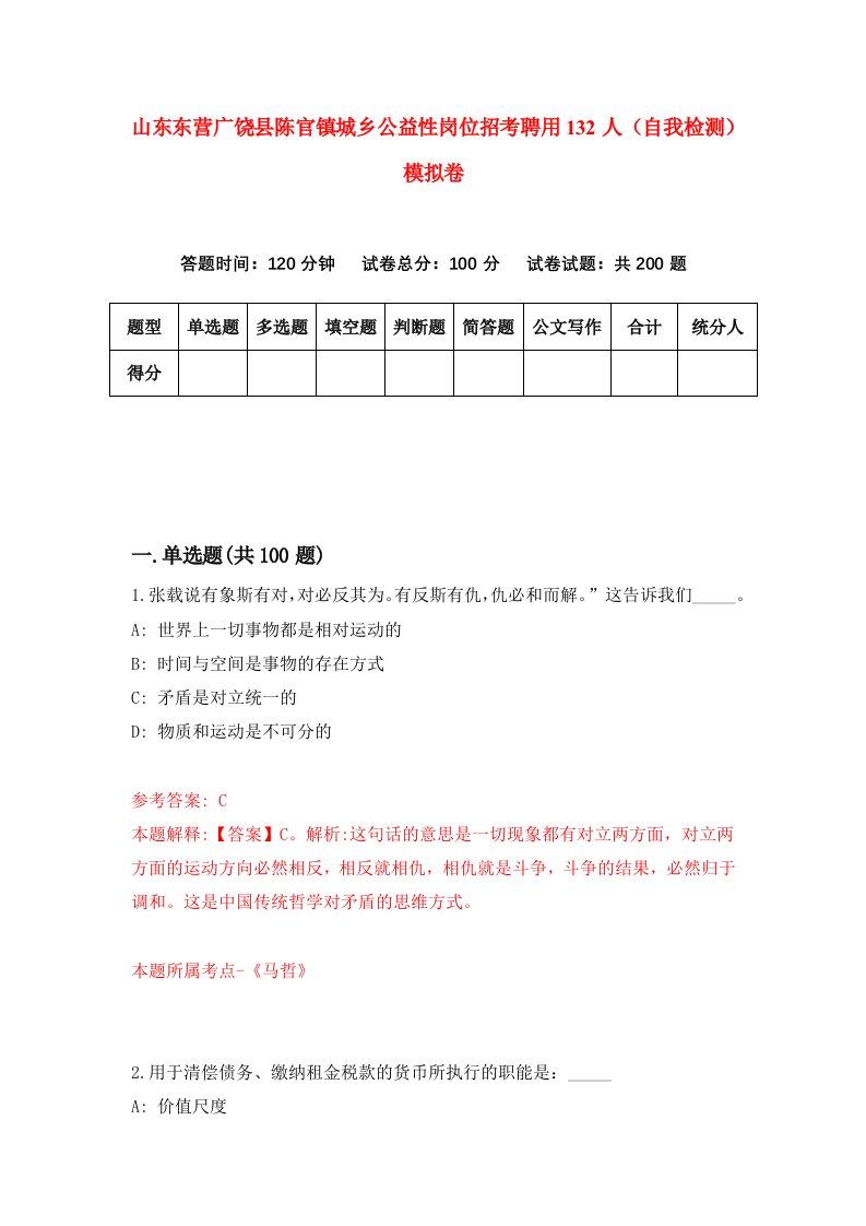 山东东营广饶县陈官镇城乡公益性岗位招考聘用132人自我检测模拟卷8