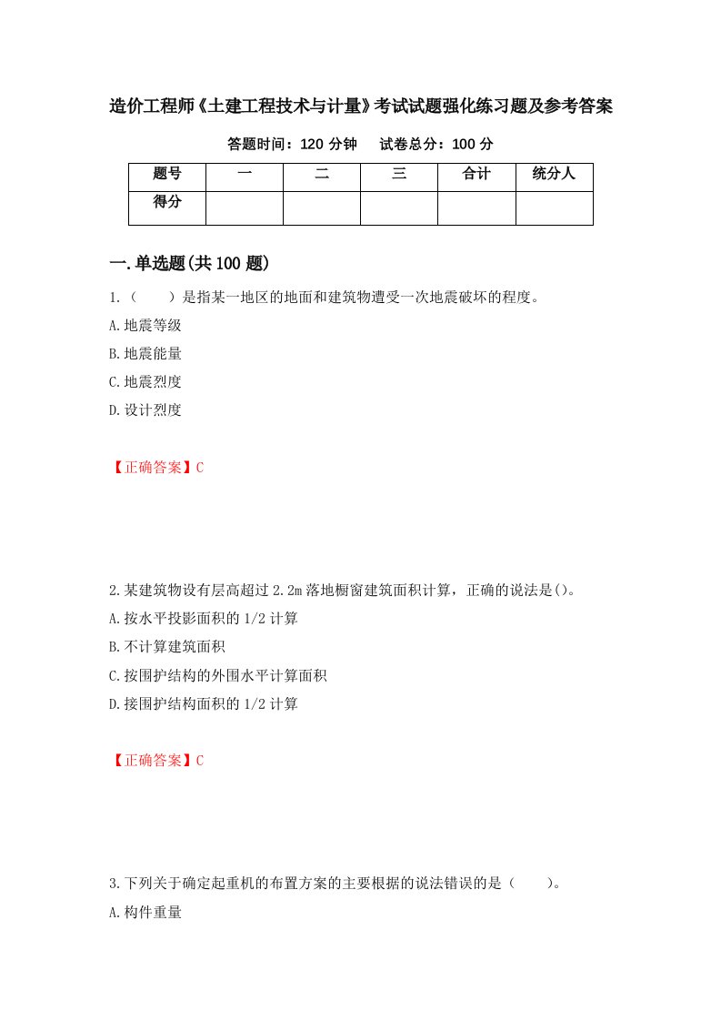 造价工程师土建工程技术与计量考试试题强化练习题及参考答案第12卷