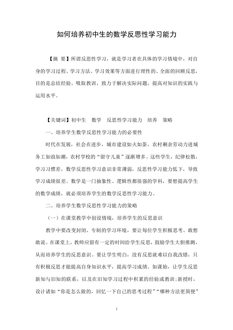 如何培养初中生的数学反思性学习能力