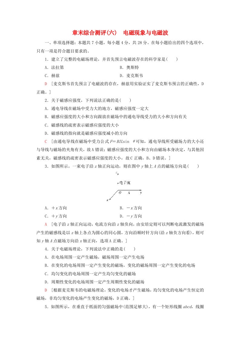 新教材2023年高中物理章末综合测评6电磁现象与电磁波粤教版必修第三册