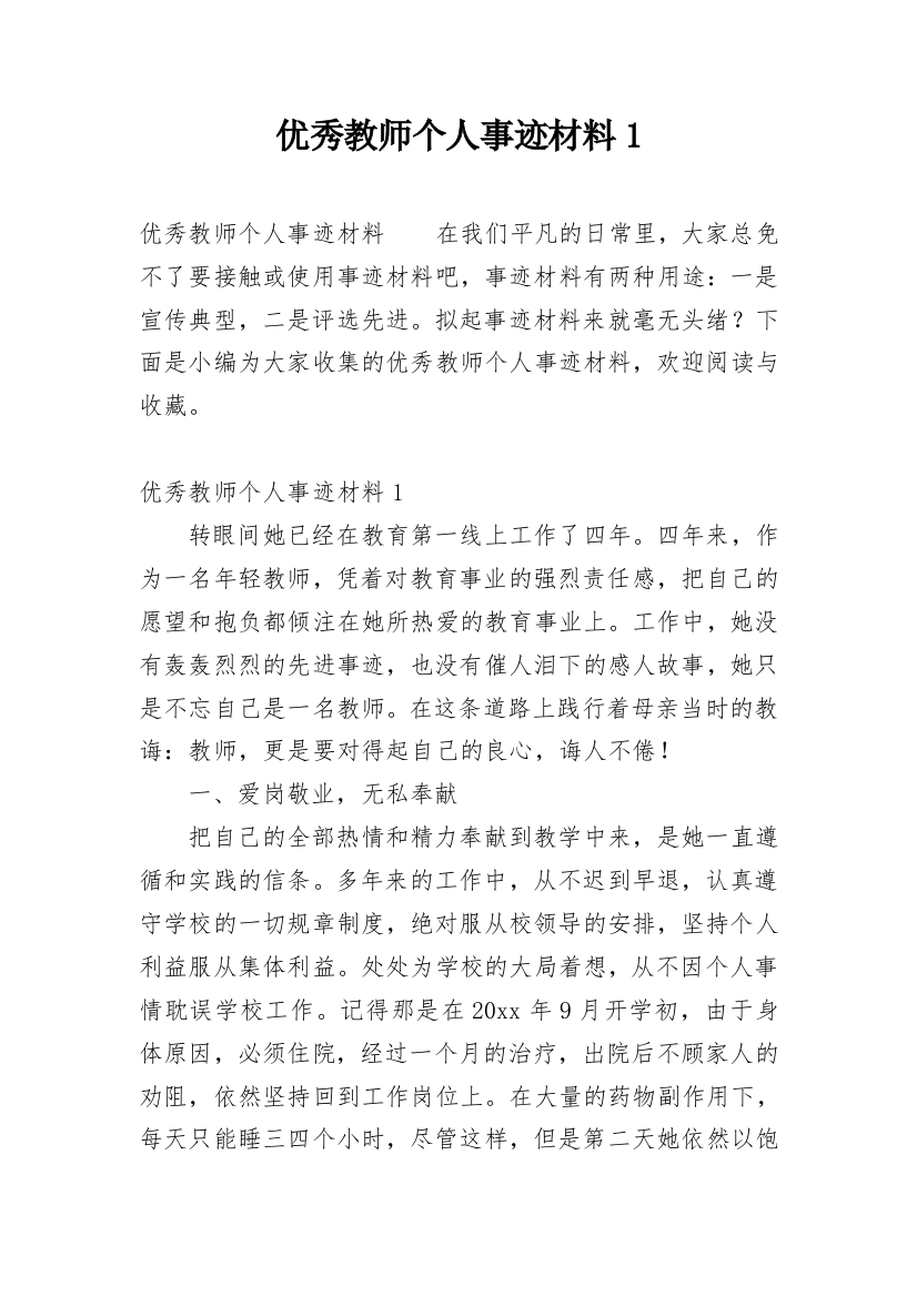 优秀教师个人事迹材料1