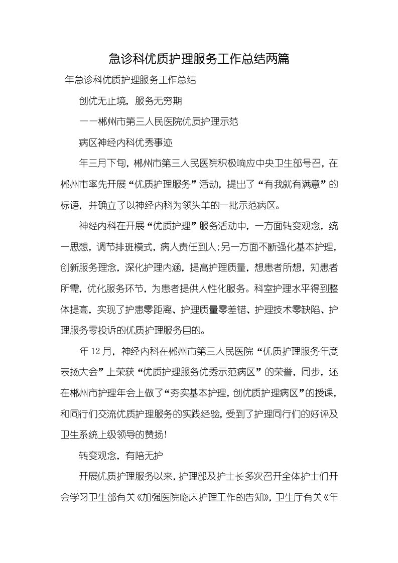 急诊科优质护理服务工作总结两篇