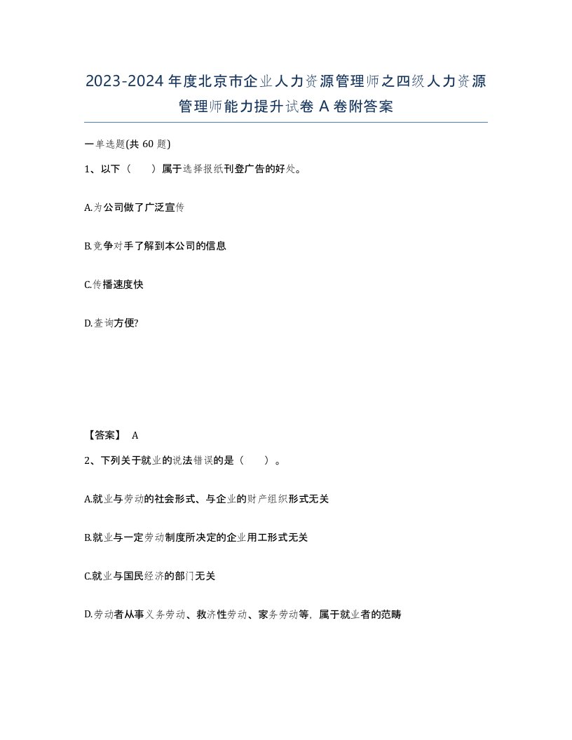 2023-2024年度北京市企业人力资源管理师之四级人力资源管理师能力提升试卷A卷附答案