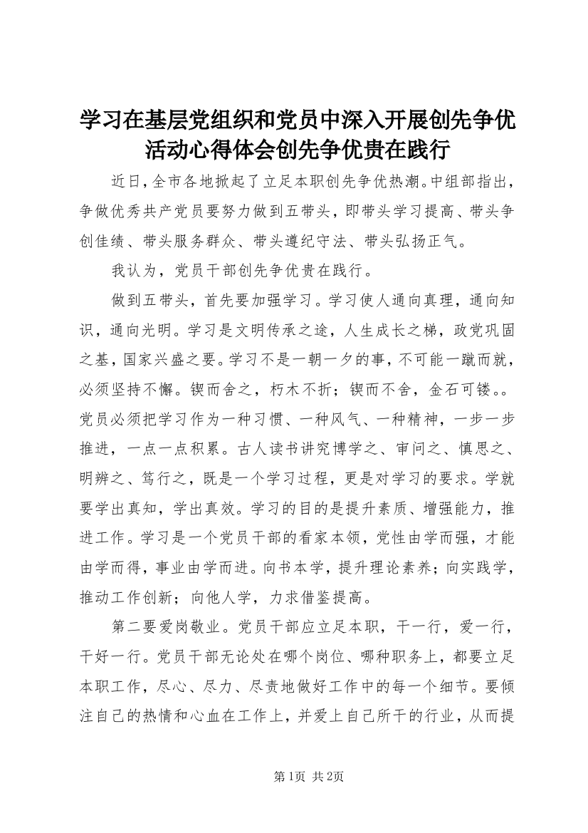 学习在基层党组织和党员中深入开展创先争优活动心得体会创先争优贵在践行