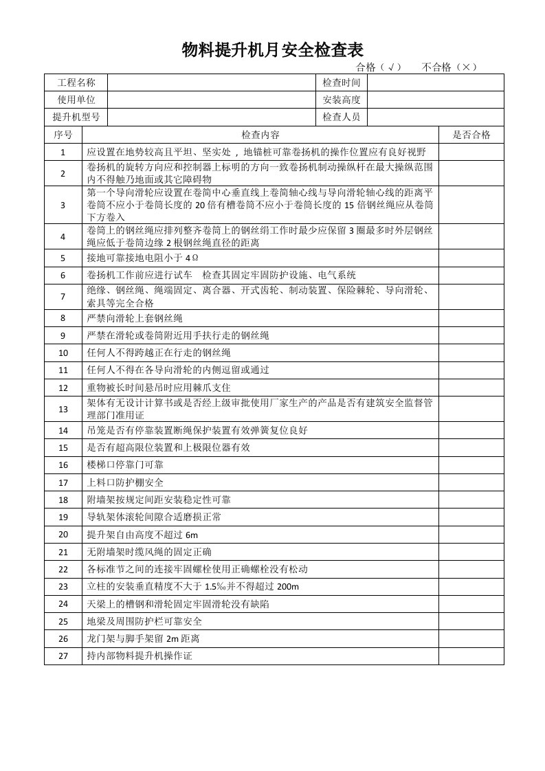 物料提升机月安全检查表