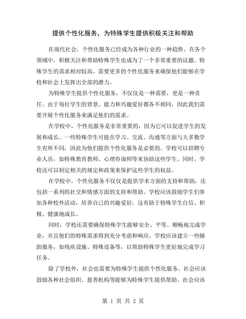 提供个性化服务，为特殊学生提供积极关注和帮助