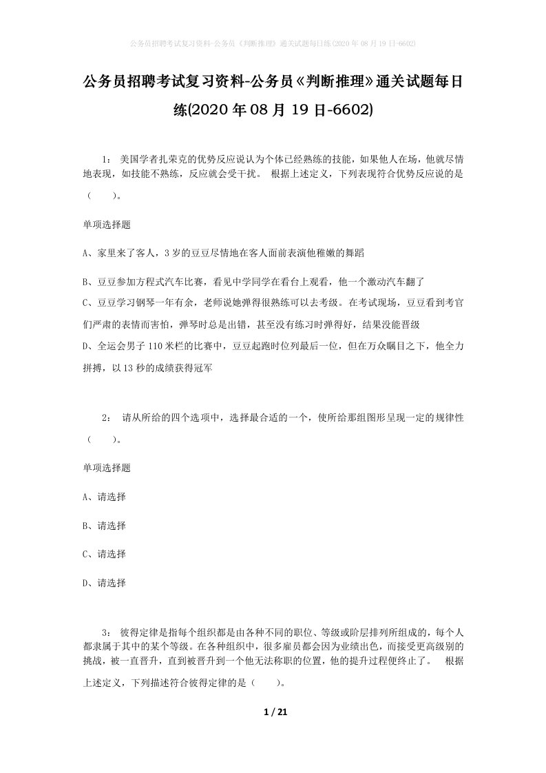 公务员招聘考试复习资料-公务员判断推理通关试题每日练2020年08月19日-6602