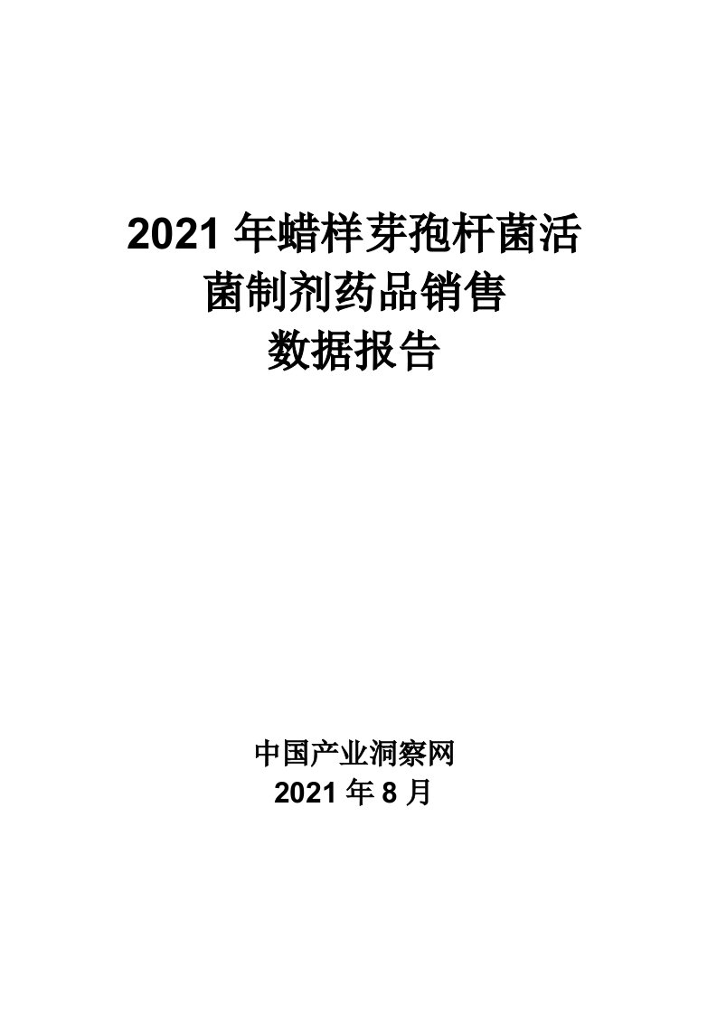 X年蜡样芽孢杆菌活菌制剂药品销售数据市场调研报告