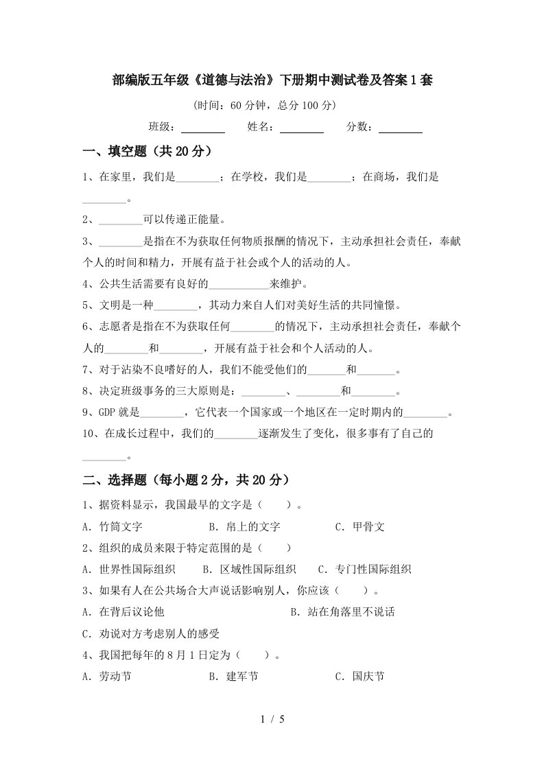 部编版五年级道德与法治下册期中测试卷及答案1套