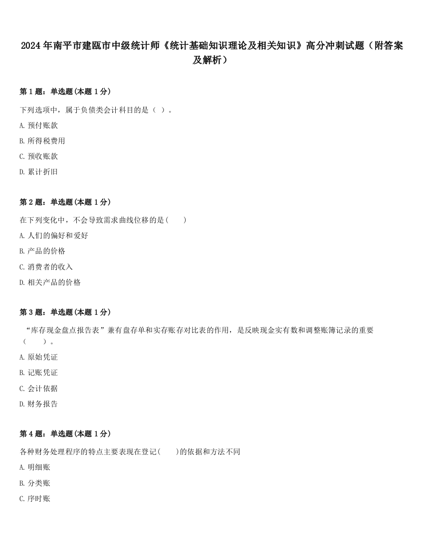 2024年南平市建瓯市中级统计师《统计基础知识理论及相关知识》高分冲刺试题（附答案及解析）