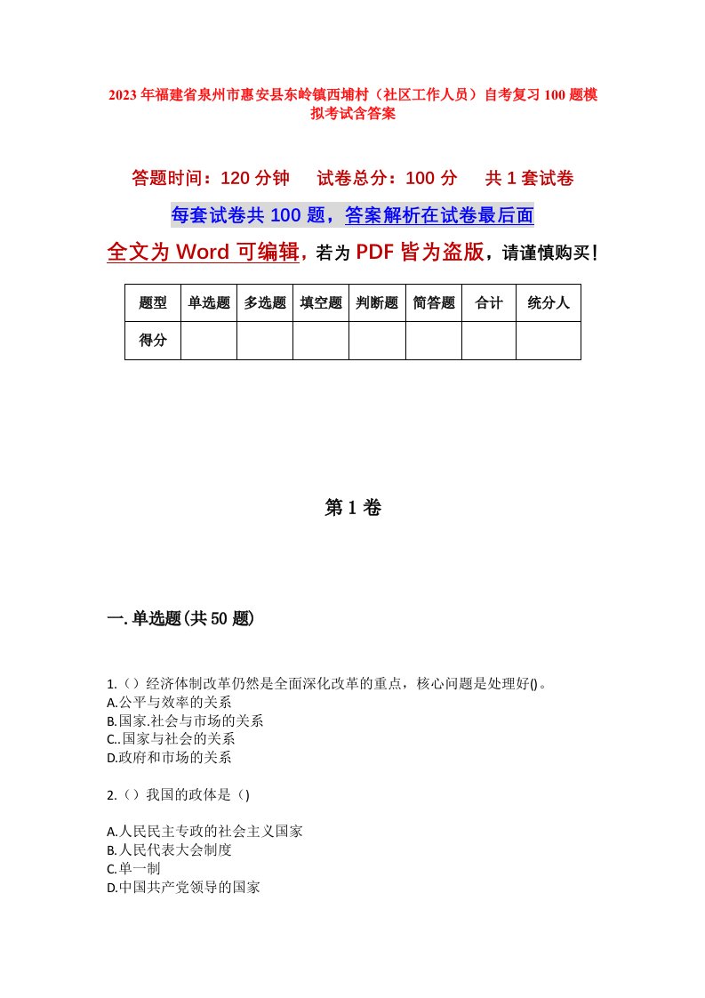 2023年福建省泉州市惠安县东岭镇西埔村社区工作人员自考复习100题模拟考试含答案