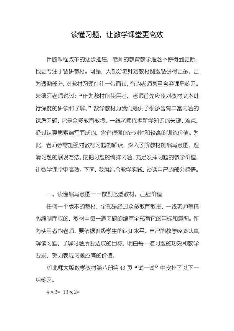 读懂习题，让数学课堂更高效