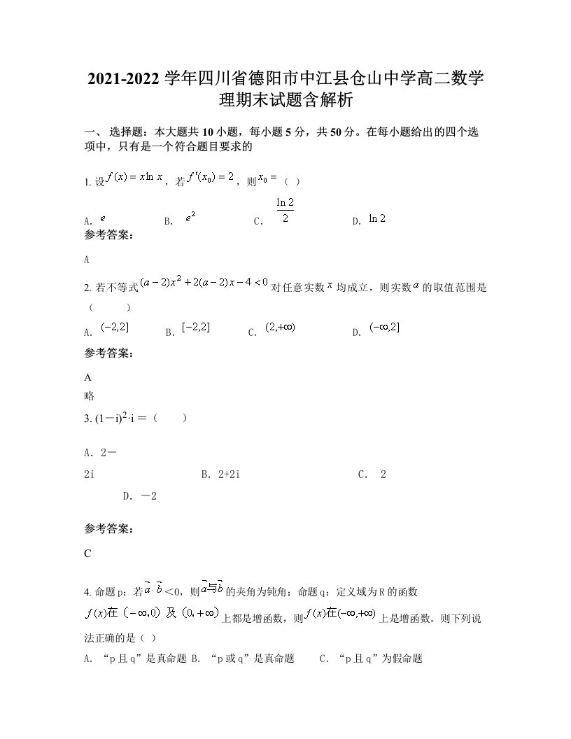 2021-2022学年四川省德阳市中江县仓山中学高二数学理期末试题含解析