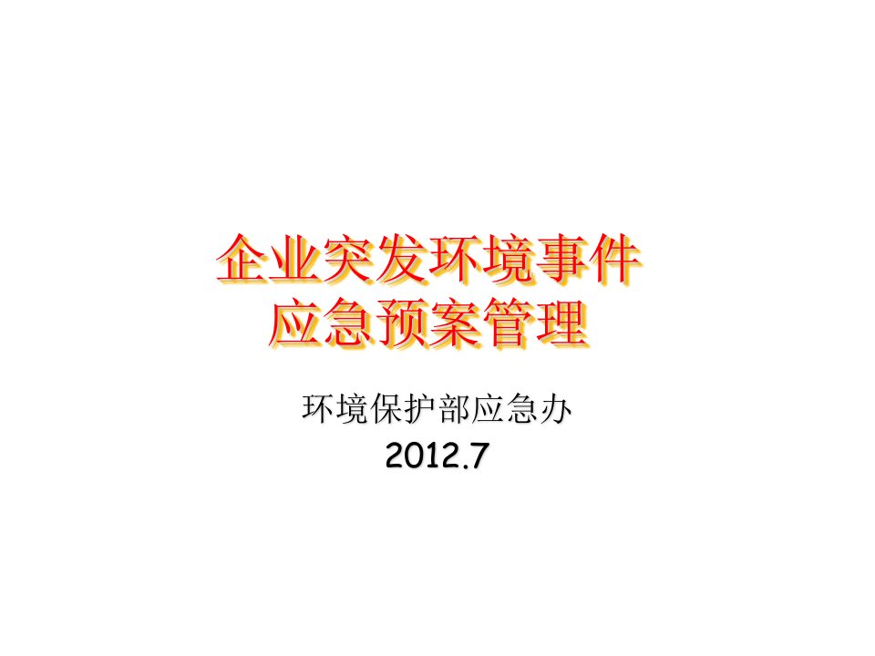 应急预案-企业突发环境事件应急预案管理环保部