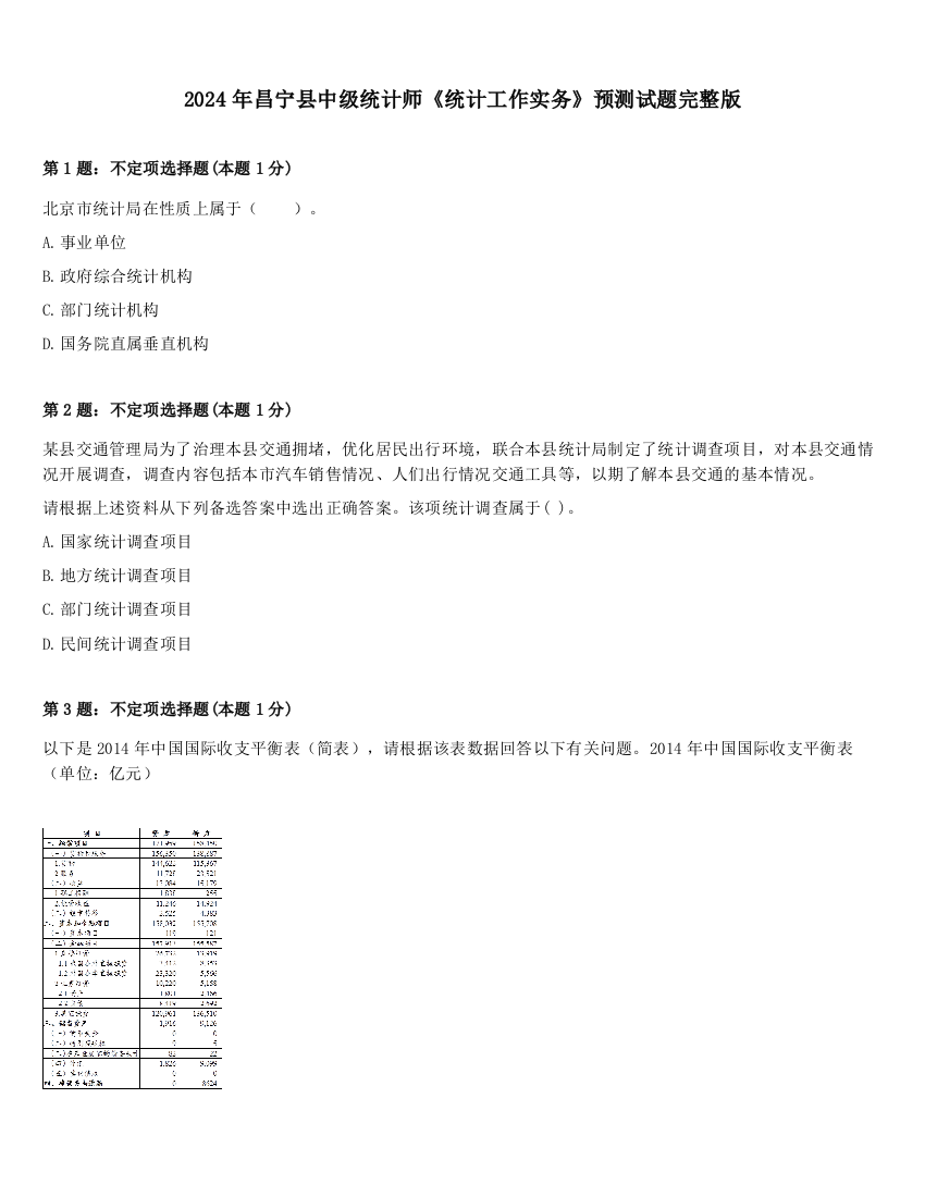 2024年昌宁县中级统计师《统计工作实务》预测试题完整版