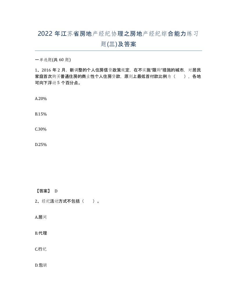 2022年江苏省房地产经纪协理之房地产经纪综合能力练习题三及答案