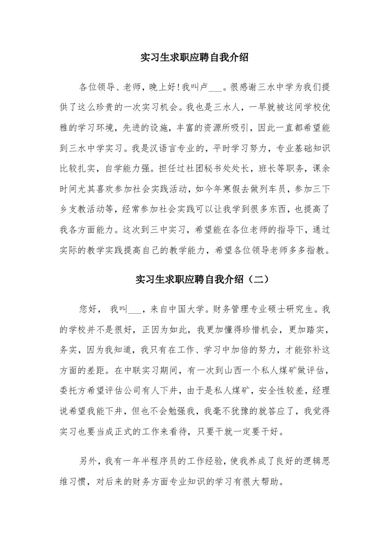 实习生求职应聘自我介绍