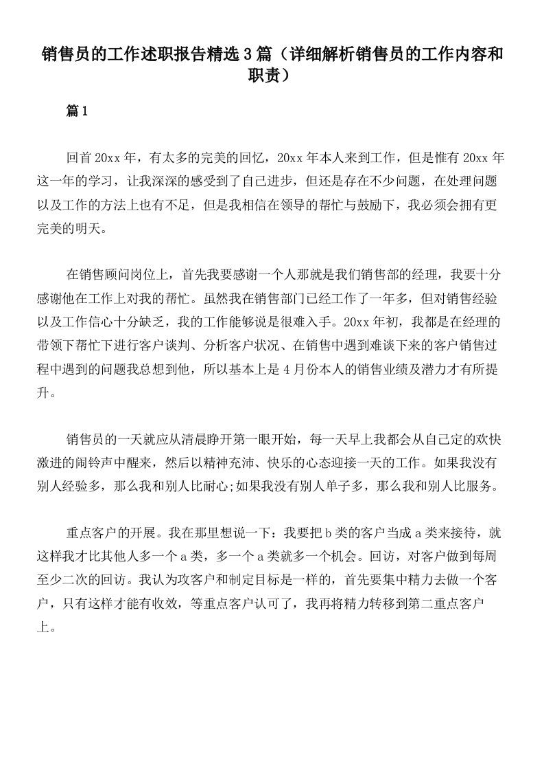 销售员的工作述职报告精选3篇（详细解析销售员的工作内容和职责）