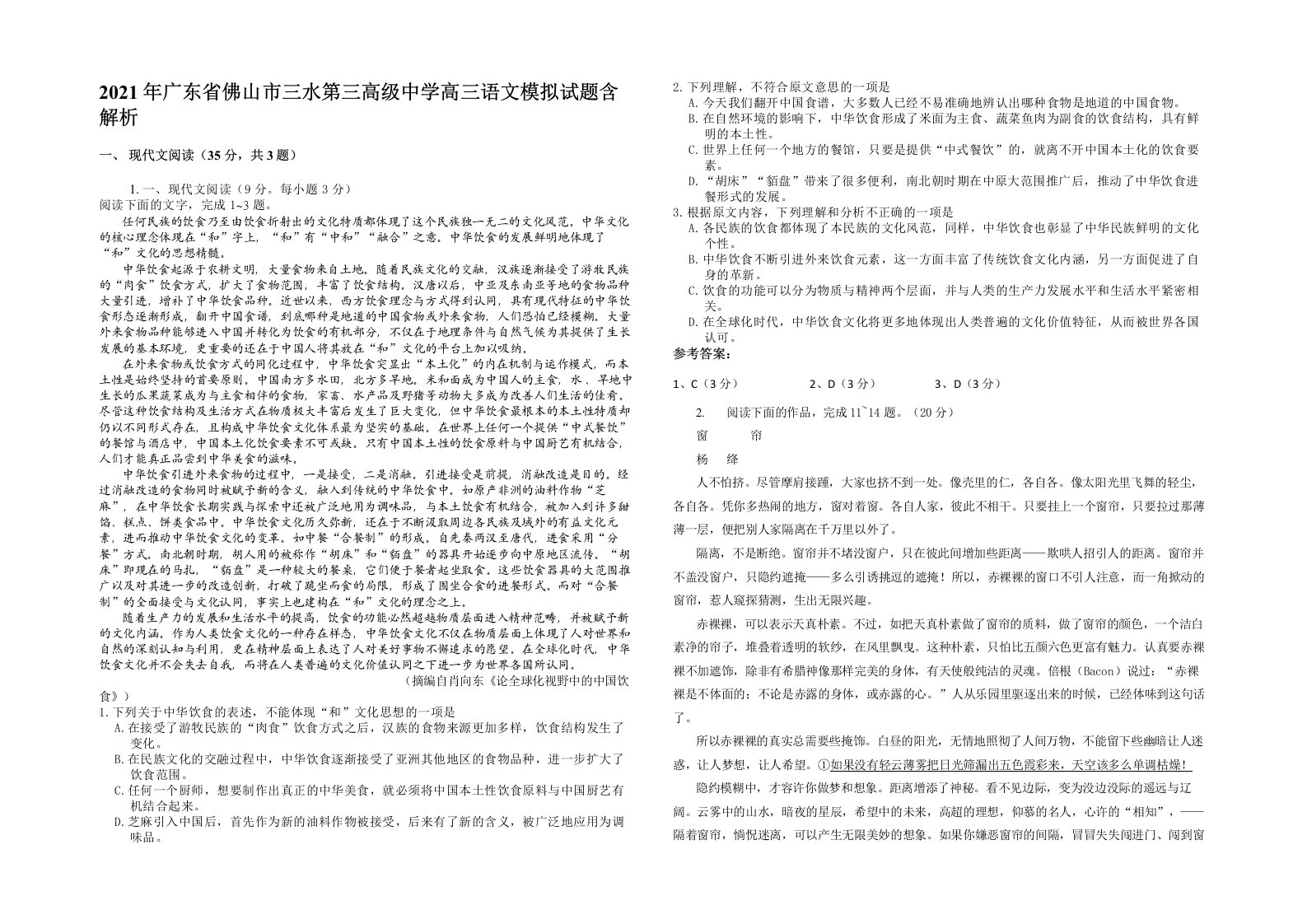 2021年广东省佛山市三水第三高级中学高三语文模拟试题含解析