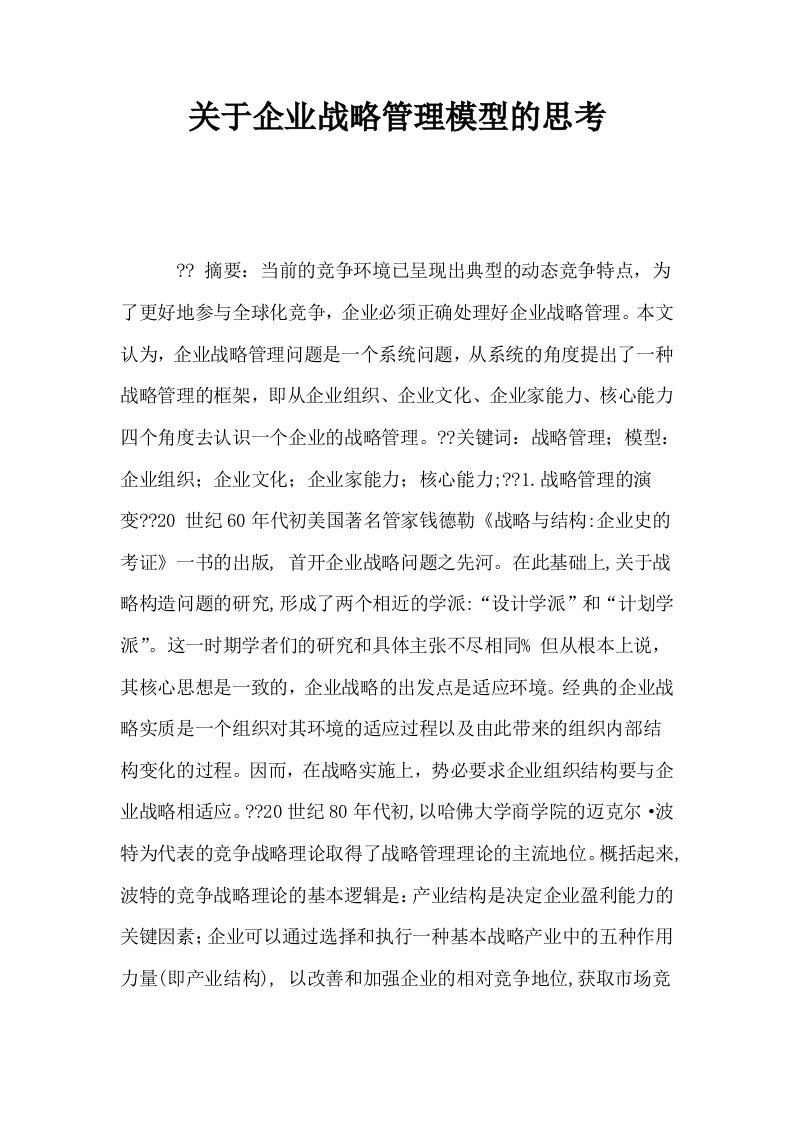 关于企业战略管理模型的思考