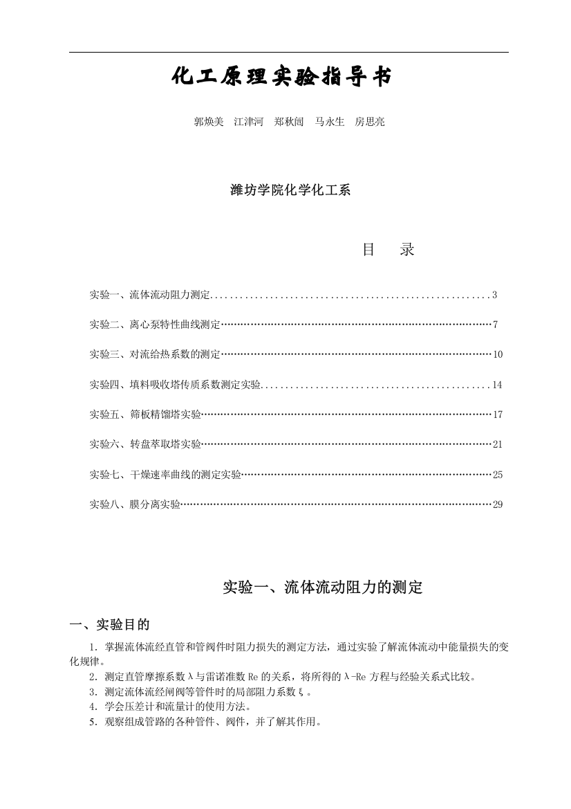 化工原理实验实验指导书(DOC)(word文档良心出品)