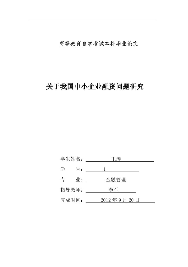 金融管理毕业论文---关于我国中小企业融资问题研究