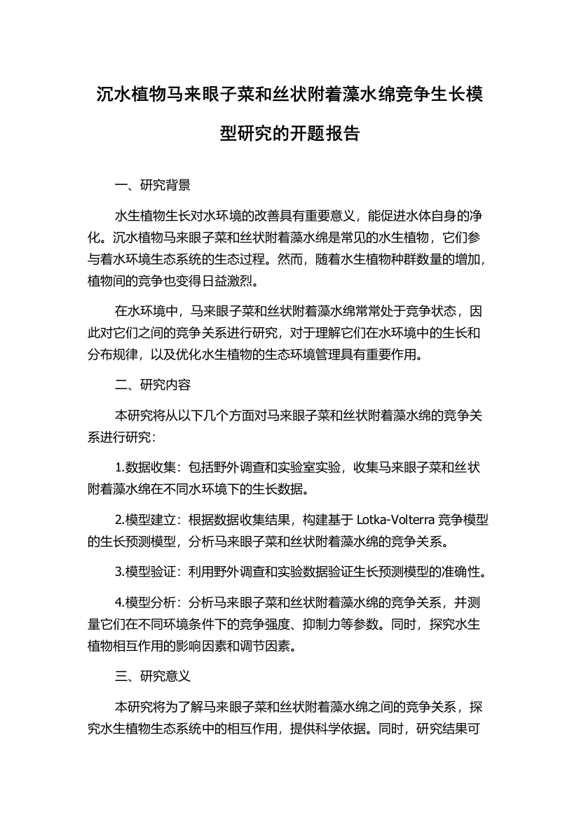 沉水植物马来眼子菜和丝状附着藻水绵竞争生长模型研究的开题报告