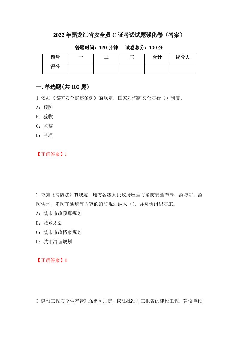 2022年黑龙江省安全员C证考试试题强化卷答案90