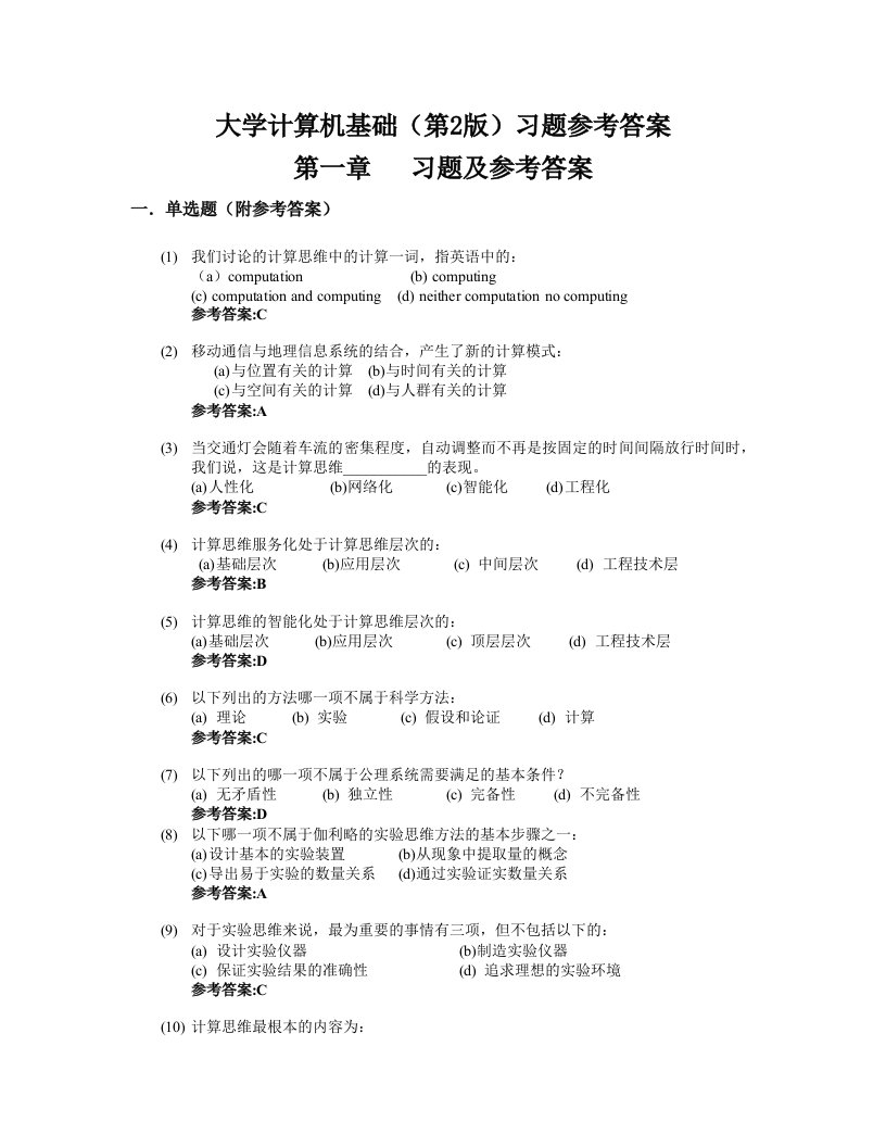 大学计算机基础(文经医外类)习题参考答案