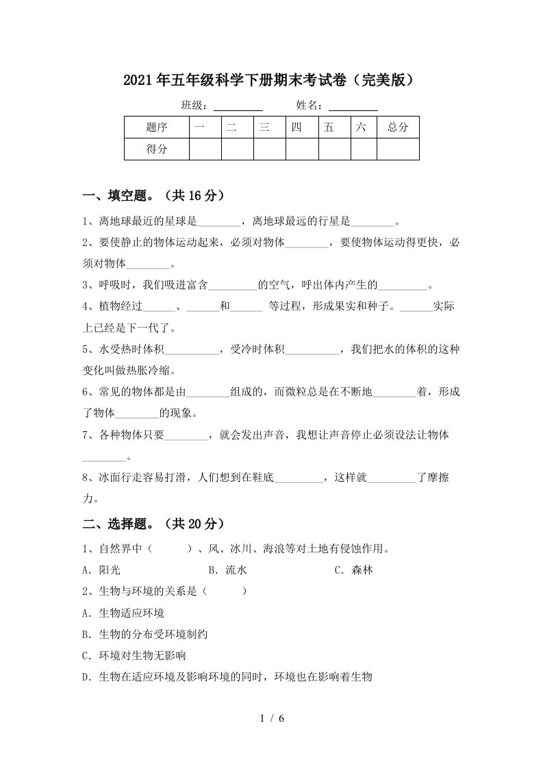 2021年五年级科学下册期末考试卷完美版