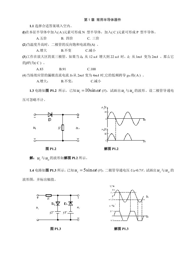 模拟电子技术(模电课后习题含答案)(第三版)