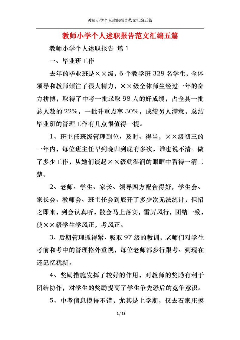 精选教师小学个人述职报告范文汇编五篇