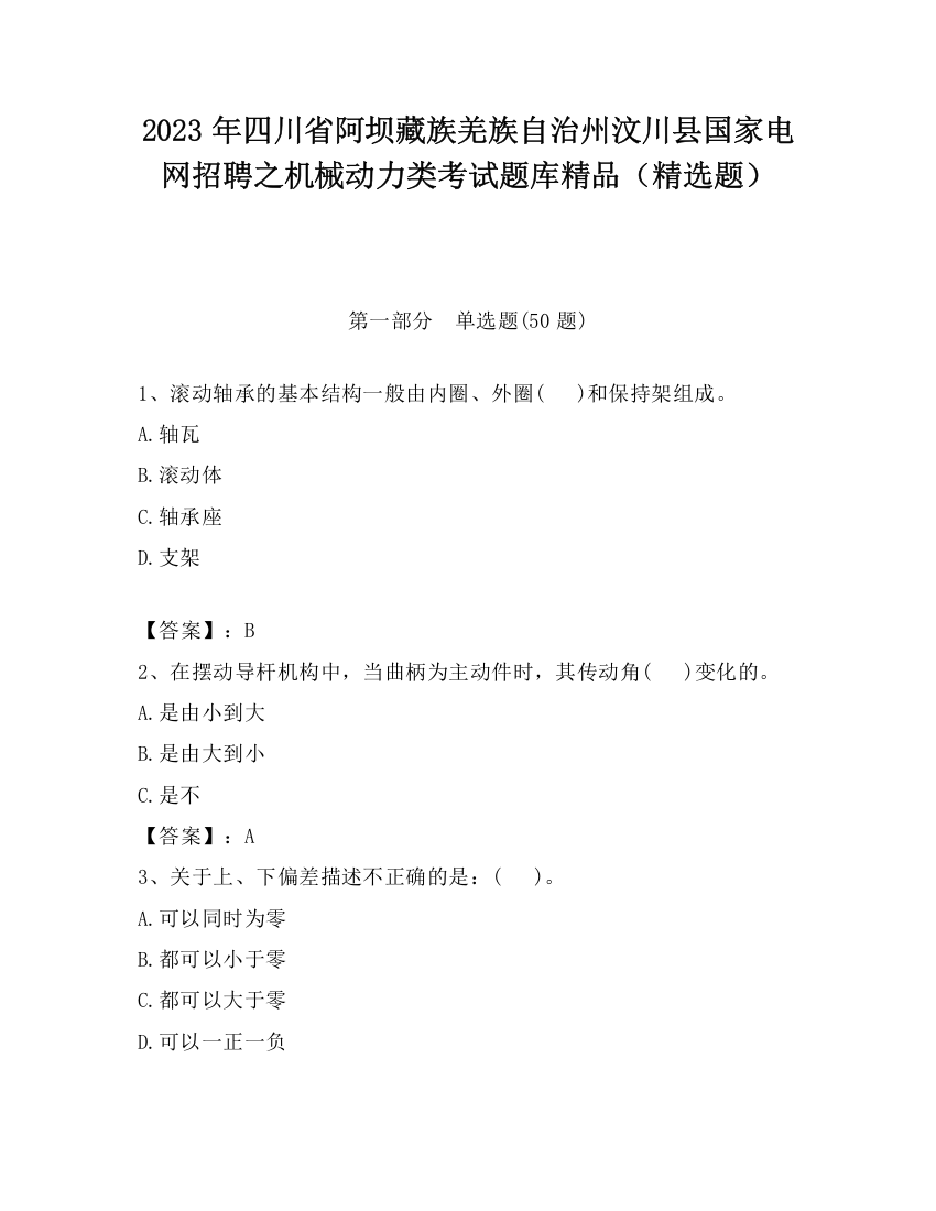 2023年四川省阿坝藏族羌族自治州汶川县国家电网招聘之机械动力类考试题库精品（精选题）